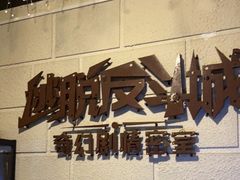 -逃脱反斗城沉浸剧情密室(北京路店)