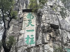 -桂林独秀峰王城景区