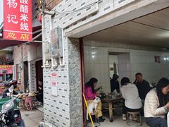 -正宗杨记普洱酸醋米线(总店)