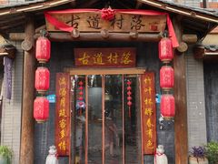 -古道村落(温汤店)