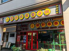 -钢管厂五区小郡肝串串香火锅(梅川路店)