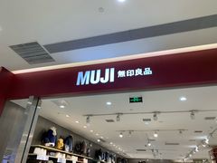 -MUJI无印良品(金狮广场店)