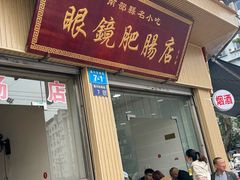 -眼镜肥肠店(振兴街店)