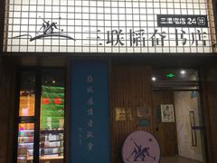 -三联韬奋书店(三里屯店)