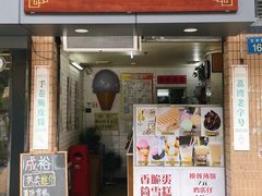-成裕雪糕店(士多店)