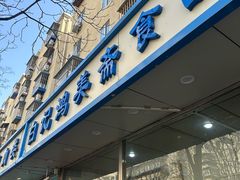 -清真·白记年糕(牛街北口店)