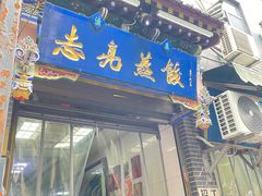 -志亮灌汤蒸饺·清真(庙后街店)