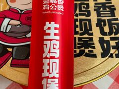 -歪嘴香鸡公煲(大连佳兆业店)