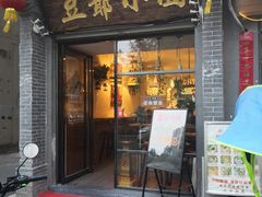 门面-豆爺小面(朱雀店)