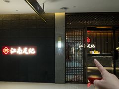 -江南足纪·影院足道·轻奢SPA(笋岗HALO广场店)