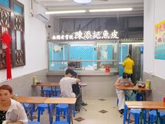 -陈添記·祖傳爽鱼皮·西关老字号(广州首店)