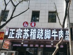 -正宗苏稽毛哥跷脚牛肉总店
