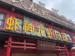 门面-於氏虾神(盱眙总店)