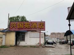 -兴国苑酒店