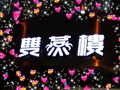 -双燕楼(韶山路店)