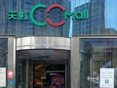 -天虹购物中心(石路店)