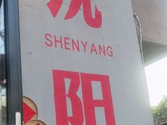 -小乾杯串店•16年沈阳烧烤(文安路店)