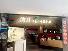 -渝月·川菜(海岸城店)