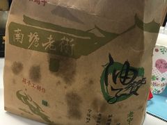 -沈氏祖传老宁波油赞子(南塘店)