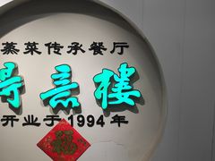 -得意楼蒸菜馆