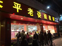 门面-长平老姿娘夜粥(平东一街店)