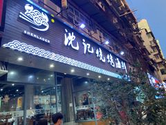 门面-沈记烧烤海鲜(江汉二路店)