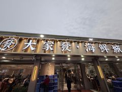 -大家发海鲜城夜排档(华山中路店)