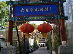 -老北京风情街