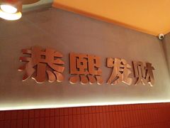 -熙成烧烤·三十三年(开发区店)