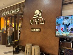 -良米山·云南野生菌过桥米线(上海首店)