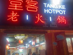 -堂客老火锅(欣阳广场总店)