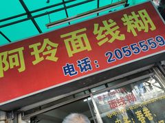 门面-阿玲面线糊(溪岸路店)