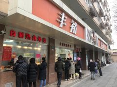 -丰裕(武夷路店)