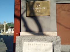 -国家图书馆·古籍馆