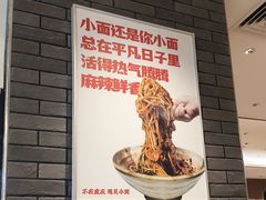 -遇见小面(凯德广场店)