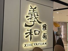 -羲和雅苑•北京烤鸭(国贸商城店)