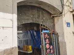 -九龙餐厅(大沽路店)