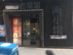 -海小馆海鲜餐厅(茂业百货店)