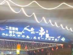 -清真·馬坡二旦烧烤(人生一串拍摄店)