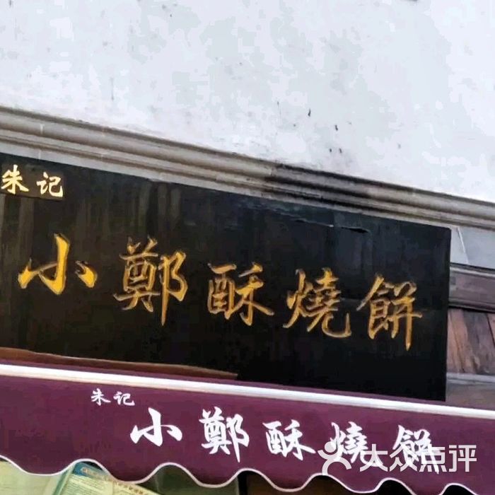 朱记小郑酥烧饼