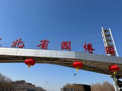 -河北省园博园