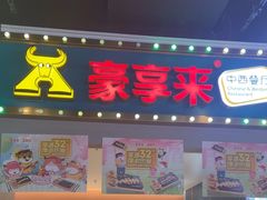-豪享来(我格广场店)