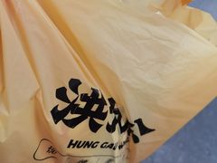 -洪九公(田子坊店)