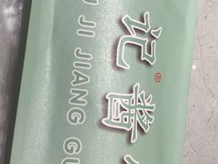 -吴记酱骨炖菜馆(西大直街店)