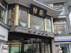 -怡园饭店-餐厅(四望亭店)