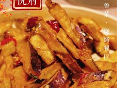 -鑫悦诚府·新鲁菜·餐厅(趵突泉店)