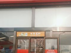 -百年义利(刘家窑店)