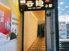 -云隐小厨·传统大理美食(复兴路店)