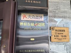 -伟记奥面馆(白塔东路店)