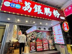 -荔银肠粉(广州北京路旗舰店)